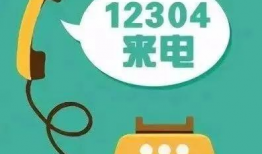 12304是什么电话号码