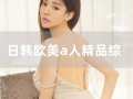 日韩综合在线视频,在线视频带你领略视听盛宴