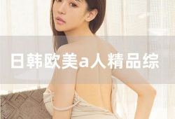 日韩综合在线视频,在线视频带你领略视听盛宴